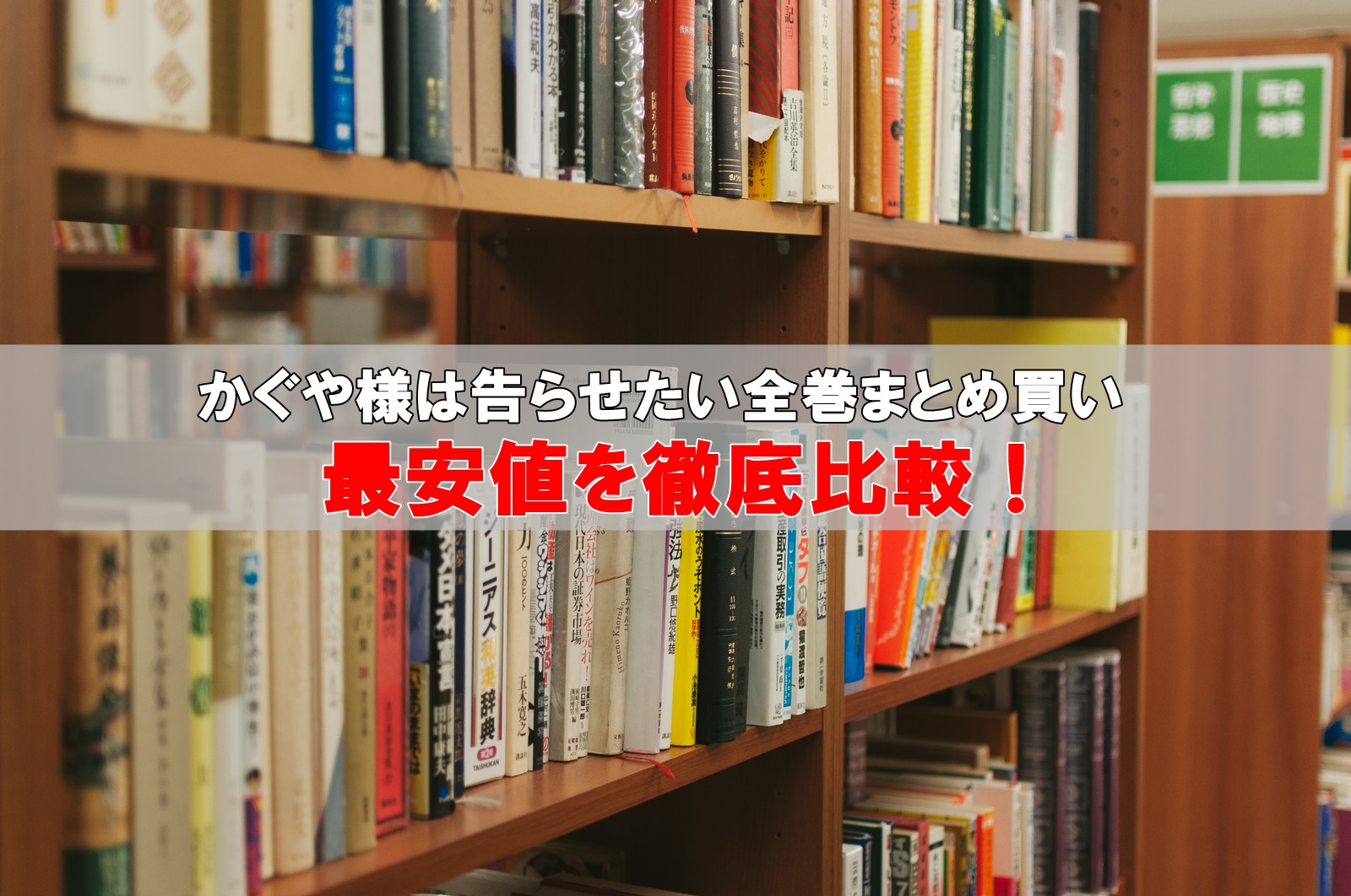 かぐや様は告らせたい全巻セット最安値比較！まとめ買い激安店はこちら