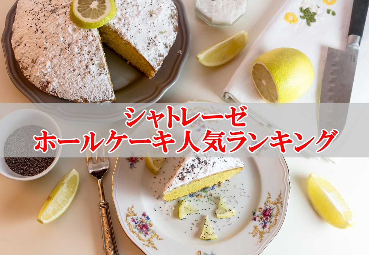 シャトレーゼのホールケーキ人気ランキング！おすすめを厳選して紹介