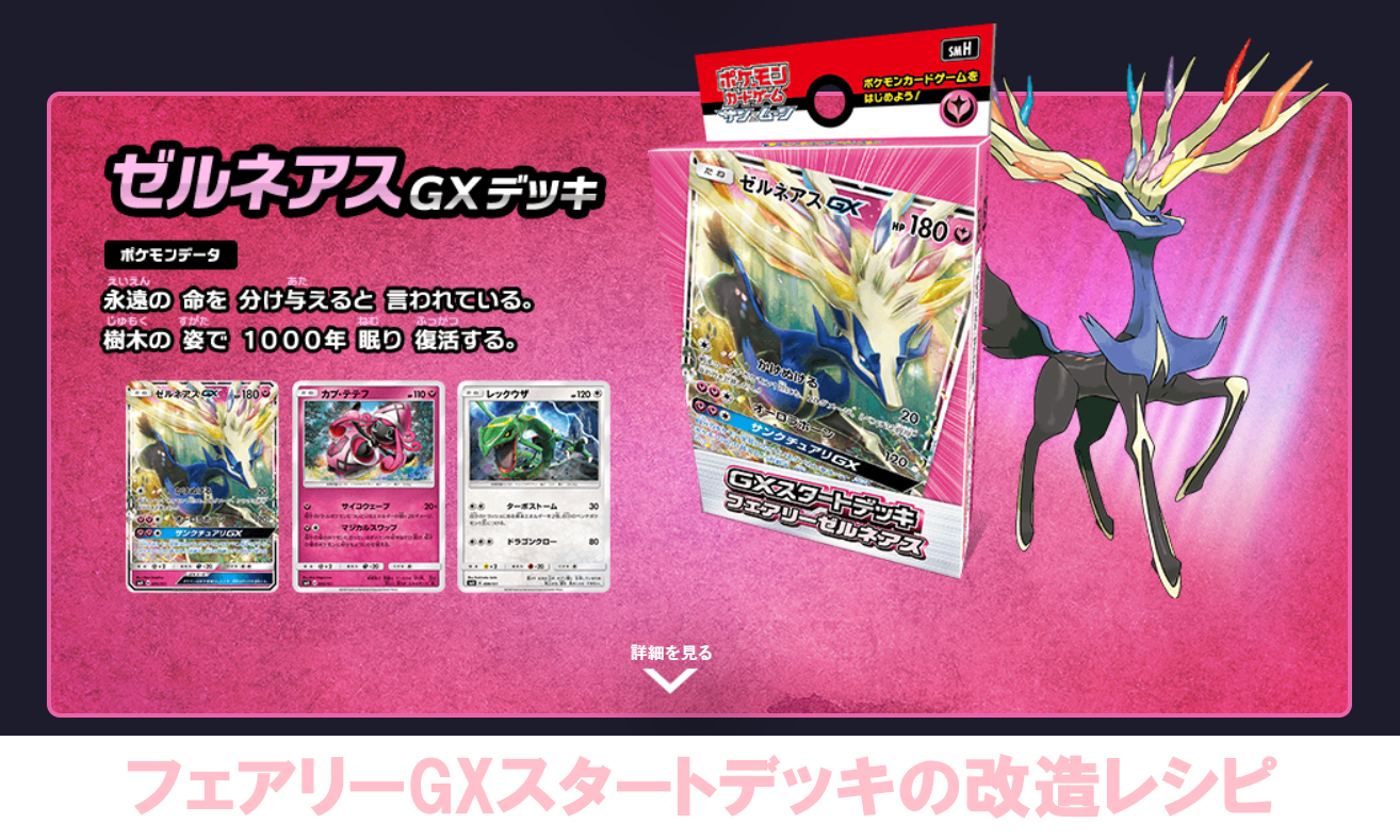 ポケカのゼルネアスGXデッキ改造レシピ！フェアリー強化構築例