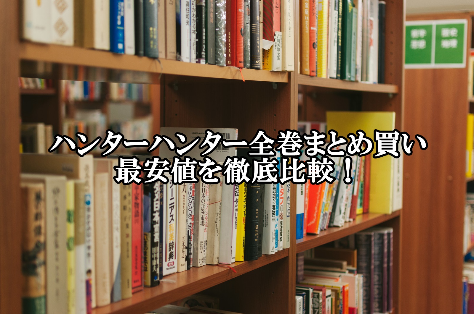 ハンターハンター全巻セット最安値比較！まとめ買い激安店はこちら