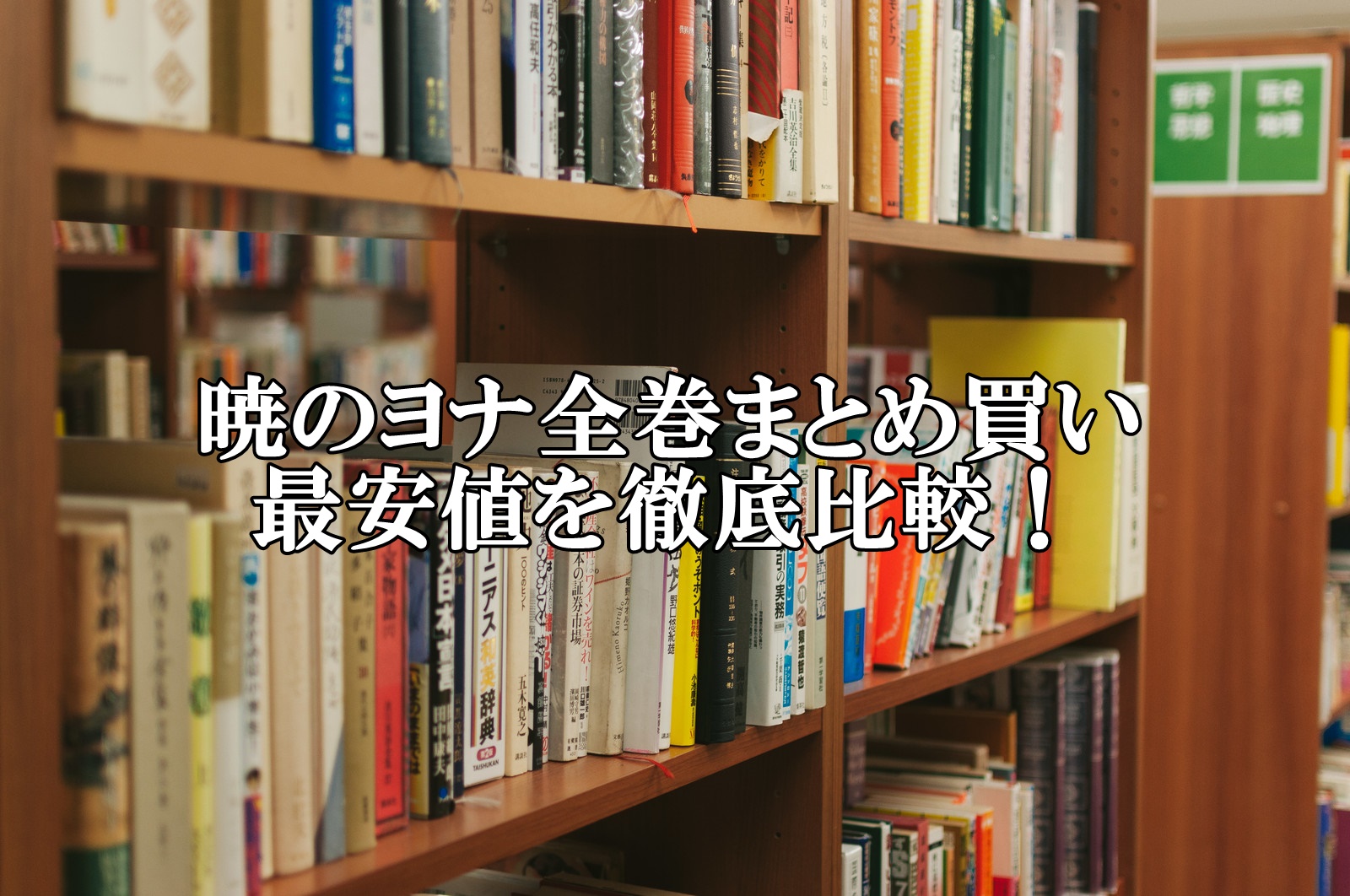 暁のヨナ全巻セット最安値比較！まとめ買いの激安店はこちら
