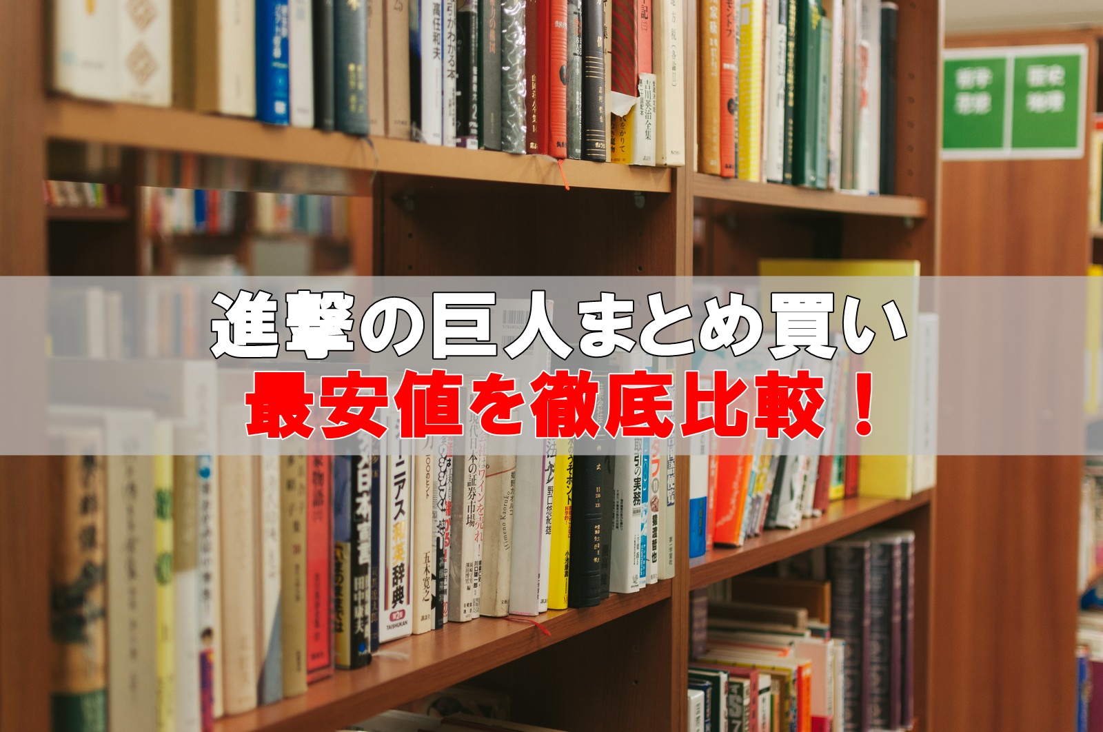 進撃の巨人全巻セット最安値比較！まとめ買い激安店はこちら！