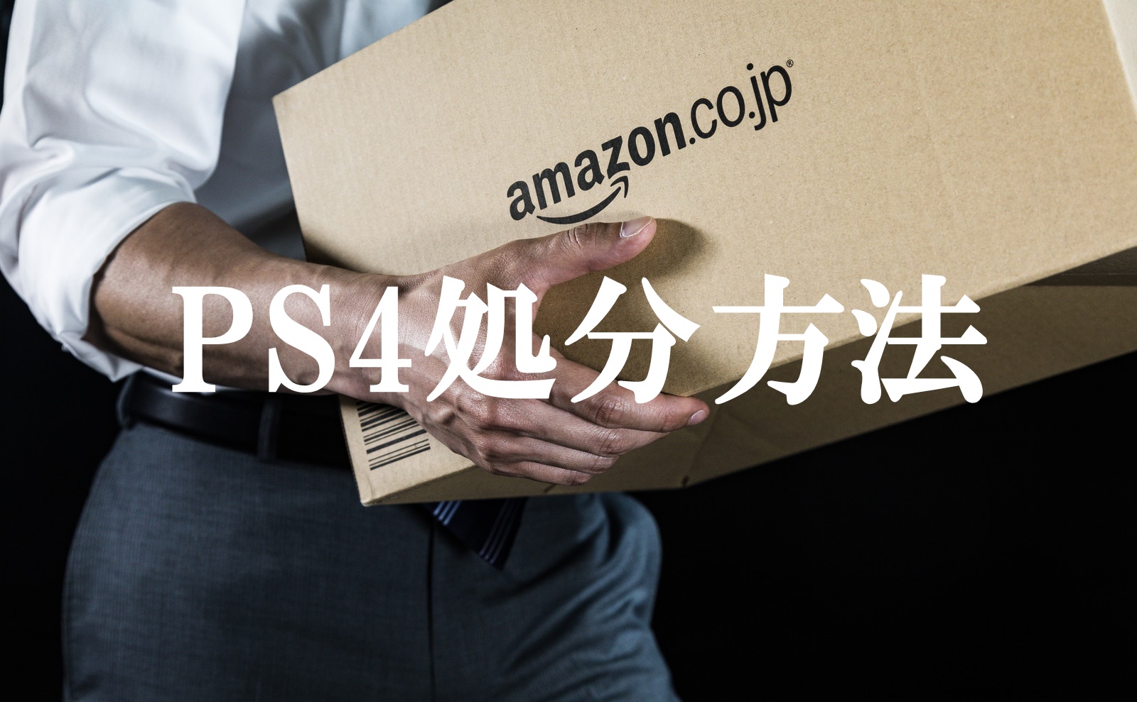 PS4の処分方法まとめ！捨て方の手順と流れを詳しく解説する