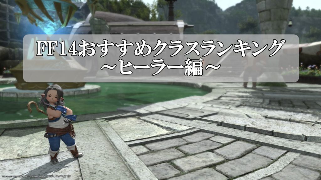 Ff14クラスおすすめランキング 初心者向けに特徴を解説 19年版 リンクの中で踊りたい