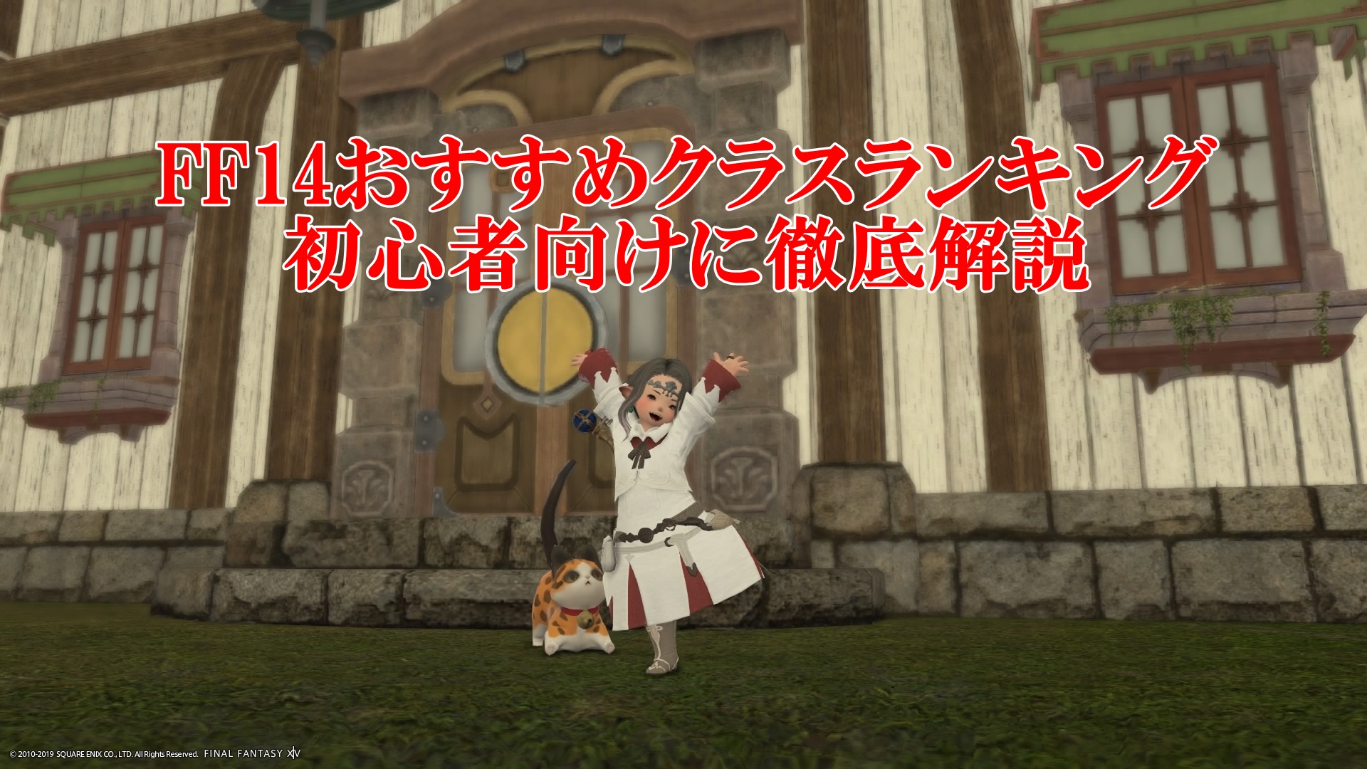 ff14クラスおすすめランキング！初心者向けに特徴を解説【2019年版】