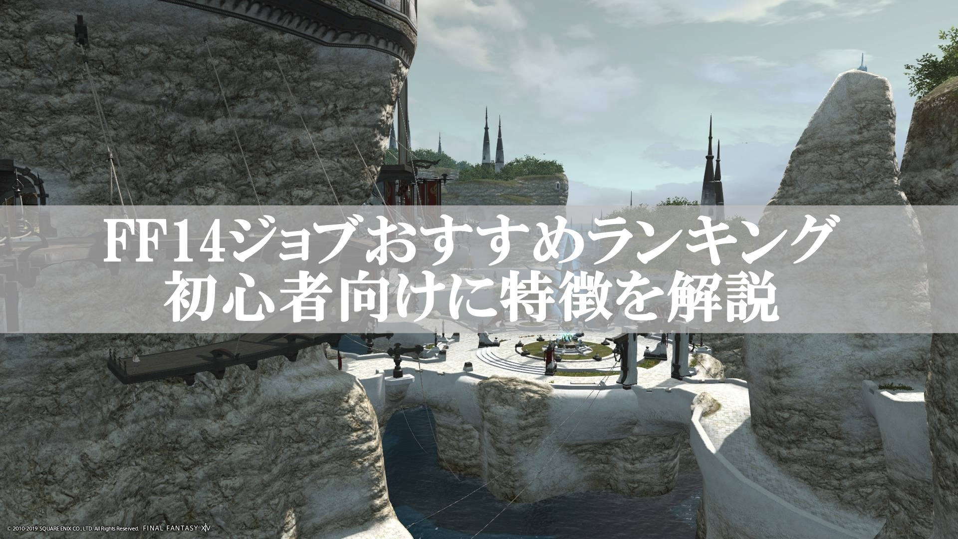 ff14ジョブおすすめランキング！初心者向けに特徴を解説【2019年版】