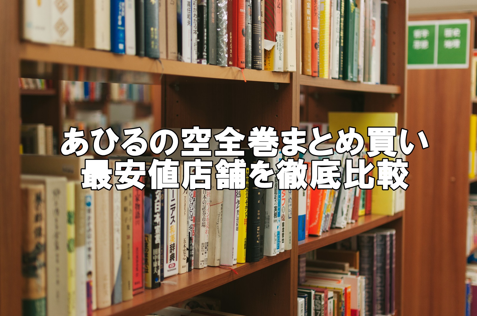 あひるの空全巻セット最安値比較！まとめ買い激安店はこちら