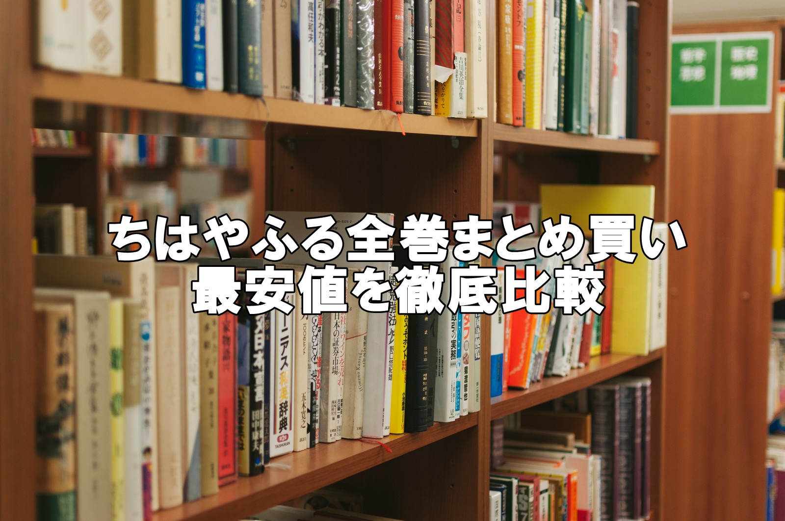 ちはやふる全巻セット最安値比較！まとめ買い激安店はこちら