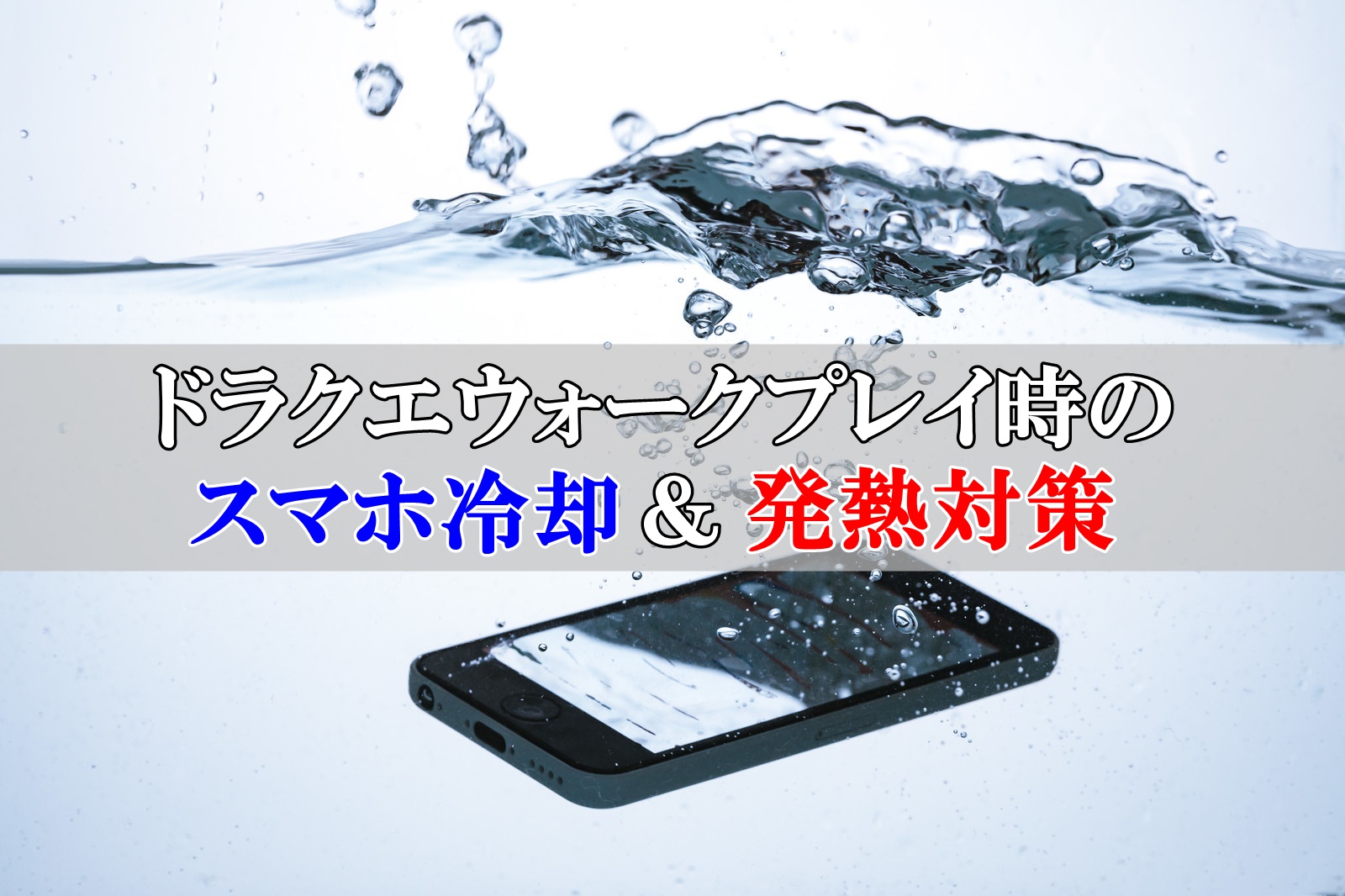 ドラクエウォークのスマホ冷却方法と発熱対策！故障する前に実践しよう