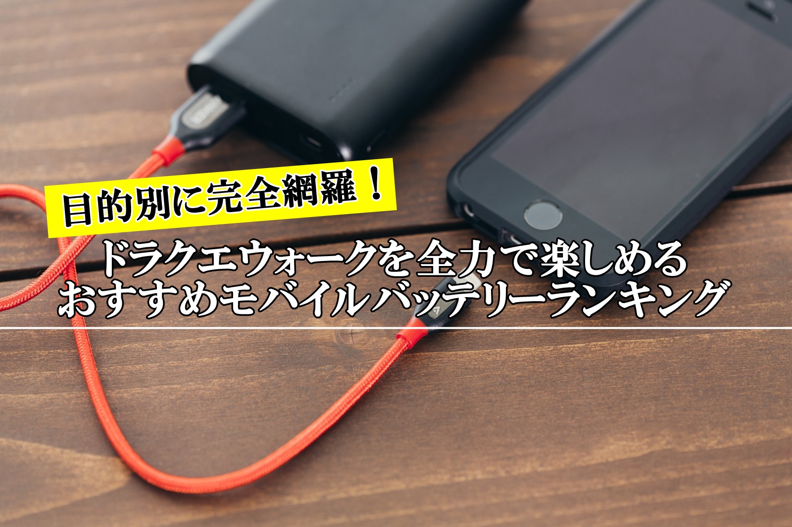 【ドラクエウォーク】モバイルバッテリーおすすめ人気ランキング