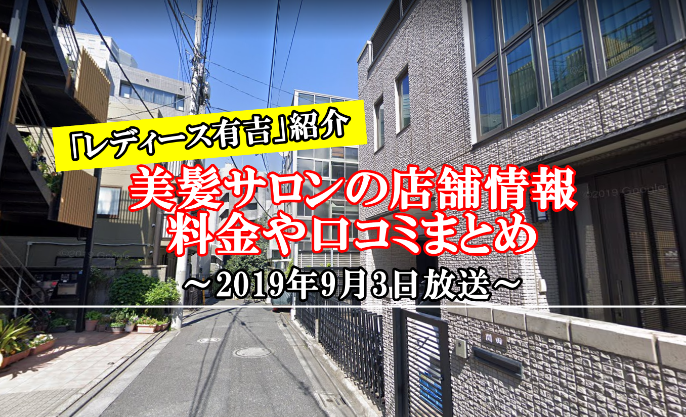 レディース有吉の美髪サロン店舗の場所はどこ？料金・口コミ情報