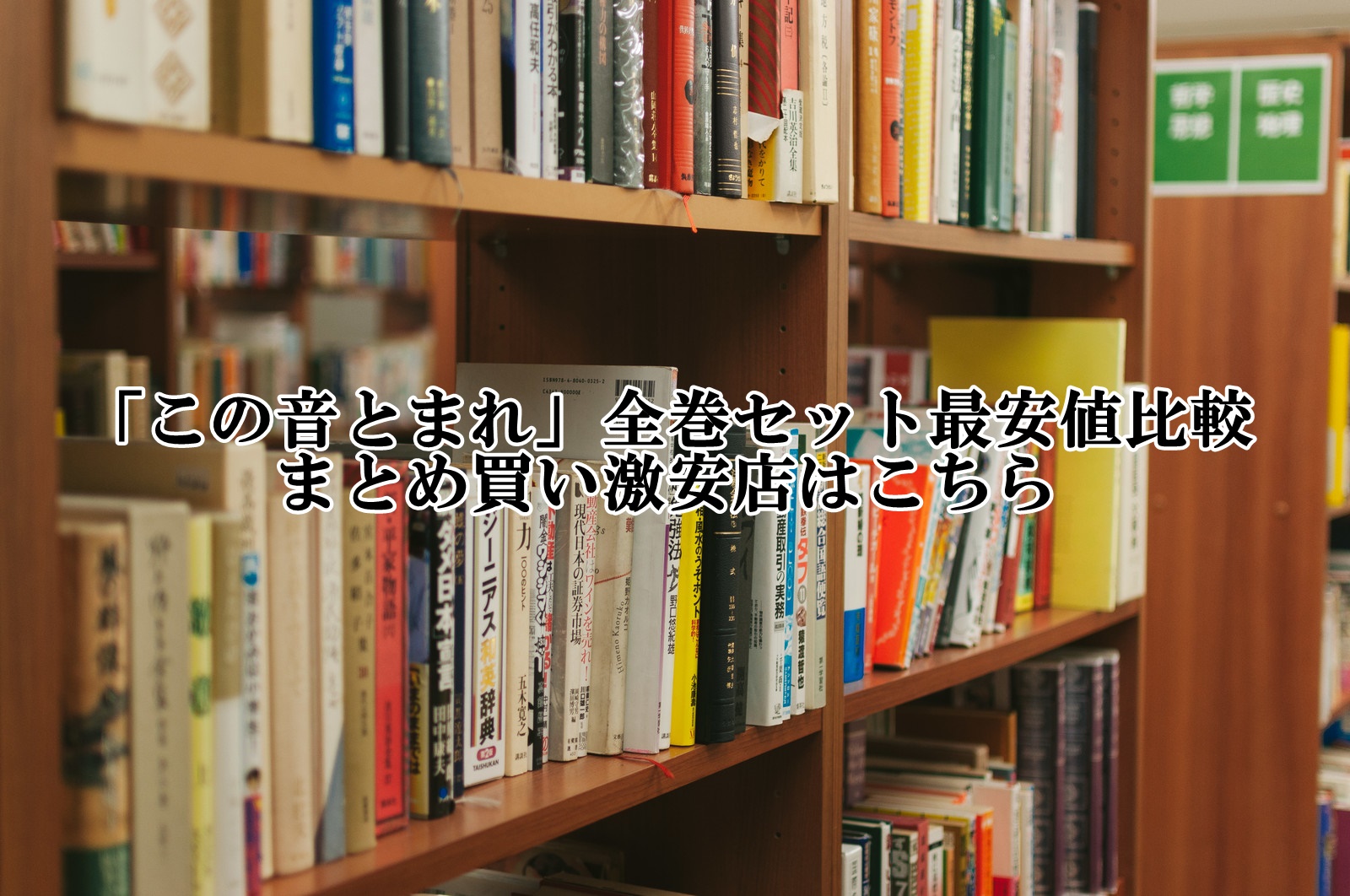 この音とまれ全巻セット最安値比較！まとめ買い激安店はこちら