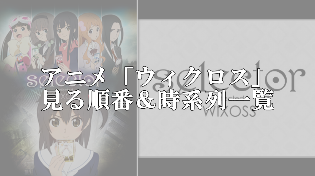 ウィクロスを見る順番！アニメ＆劇場版映画の時系列一覧