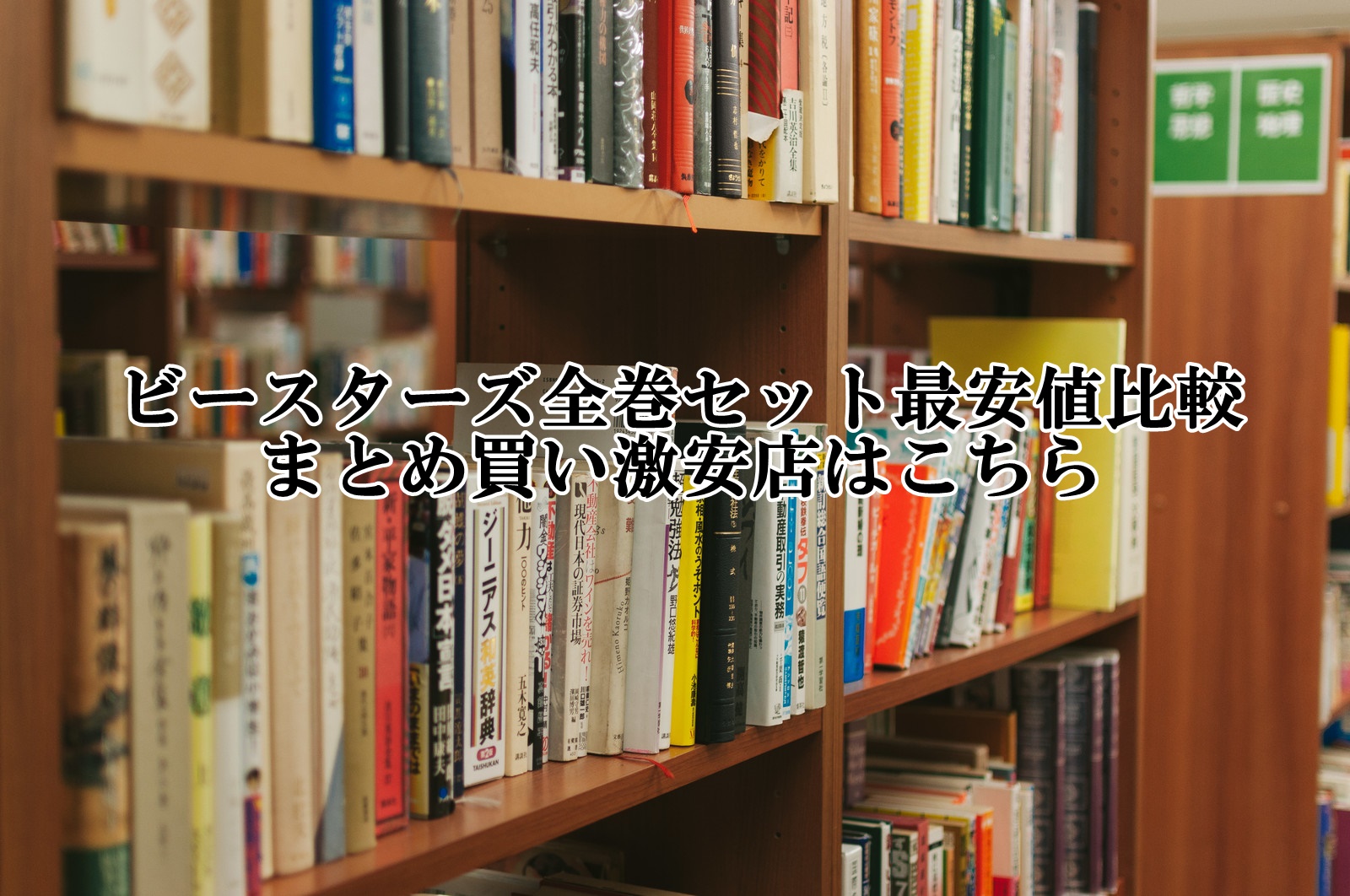 ビースターズ全巻セット最安値比較！まとめ買い激安店はこちら