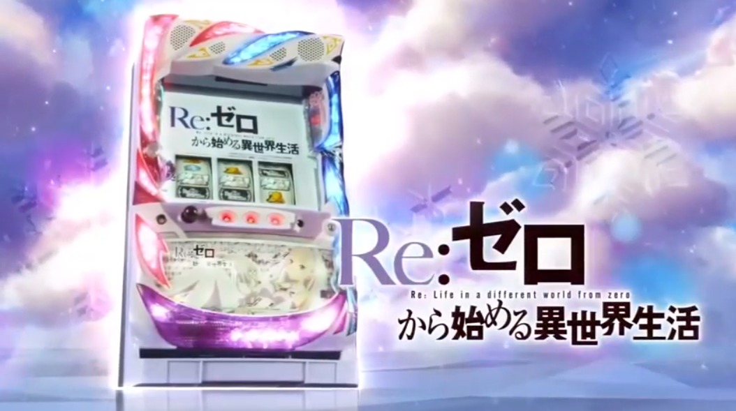 リゼロ実機中古台の最安値比較！スロットを激安購入できる販売店はこちら