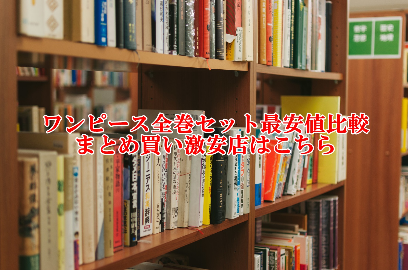 ワンピース全巻セット最安値比較！まとめ買い激安店はこちら