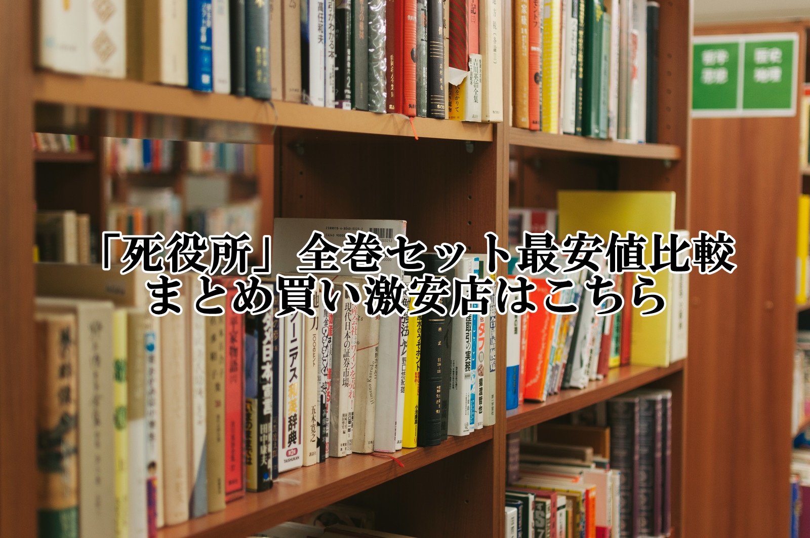 「死役所」全巻セット最安値比較！まとめ買い激安店はこちら