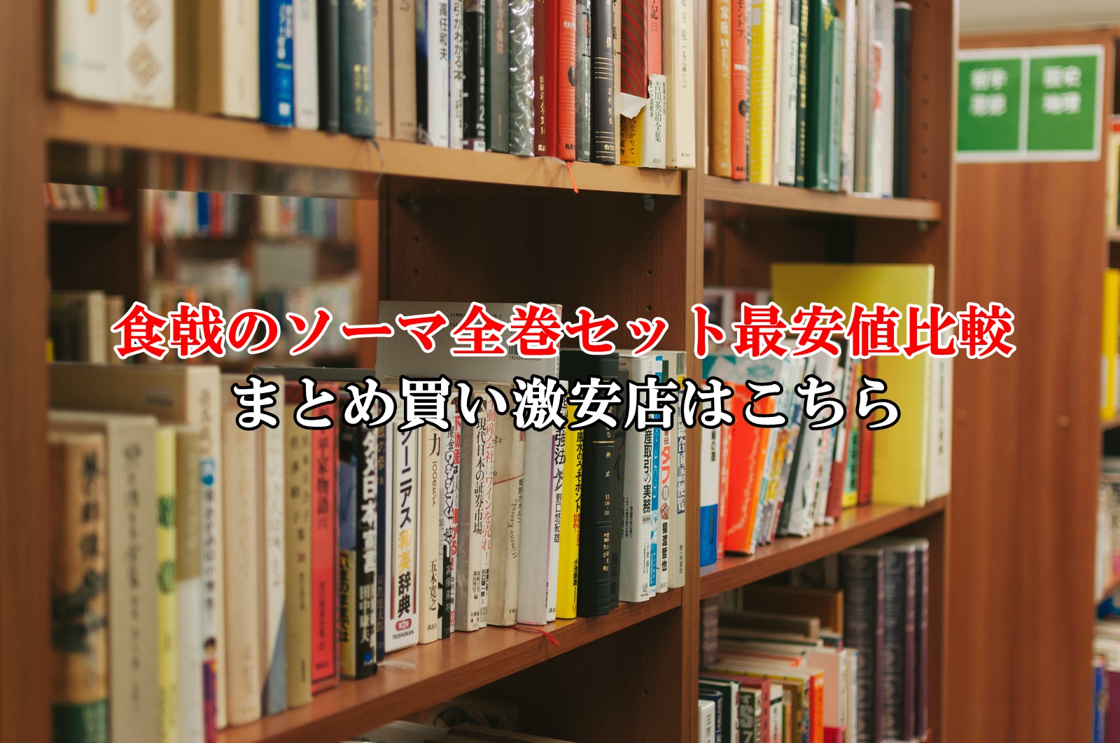食戟のソーマ全巻セット最安値比較！まとめ買い激安店はこちら