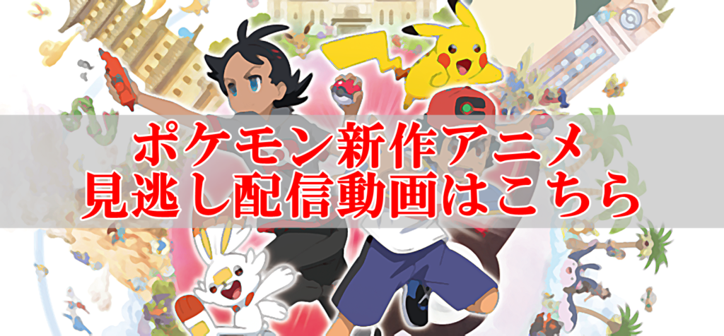 ポケモン新アニメ剣盾が見れない人向け 見逃し配信動画はこちら リンクの中で踊りたい