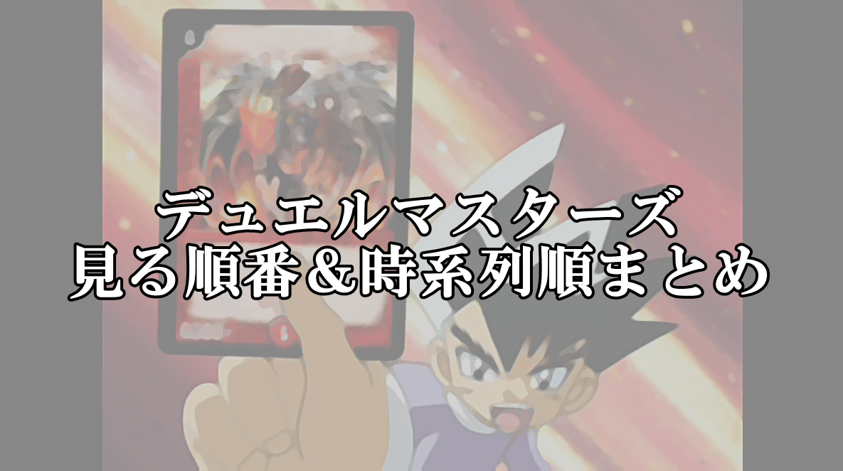デュエマアニメ順番