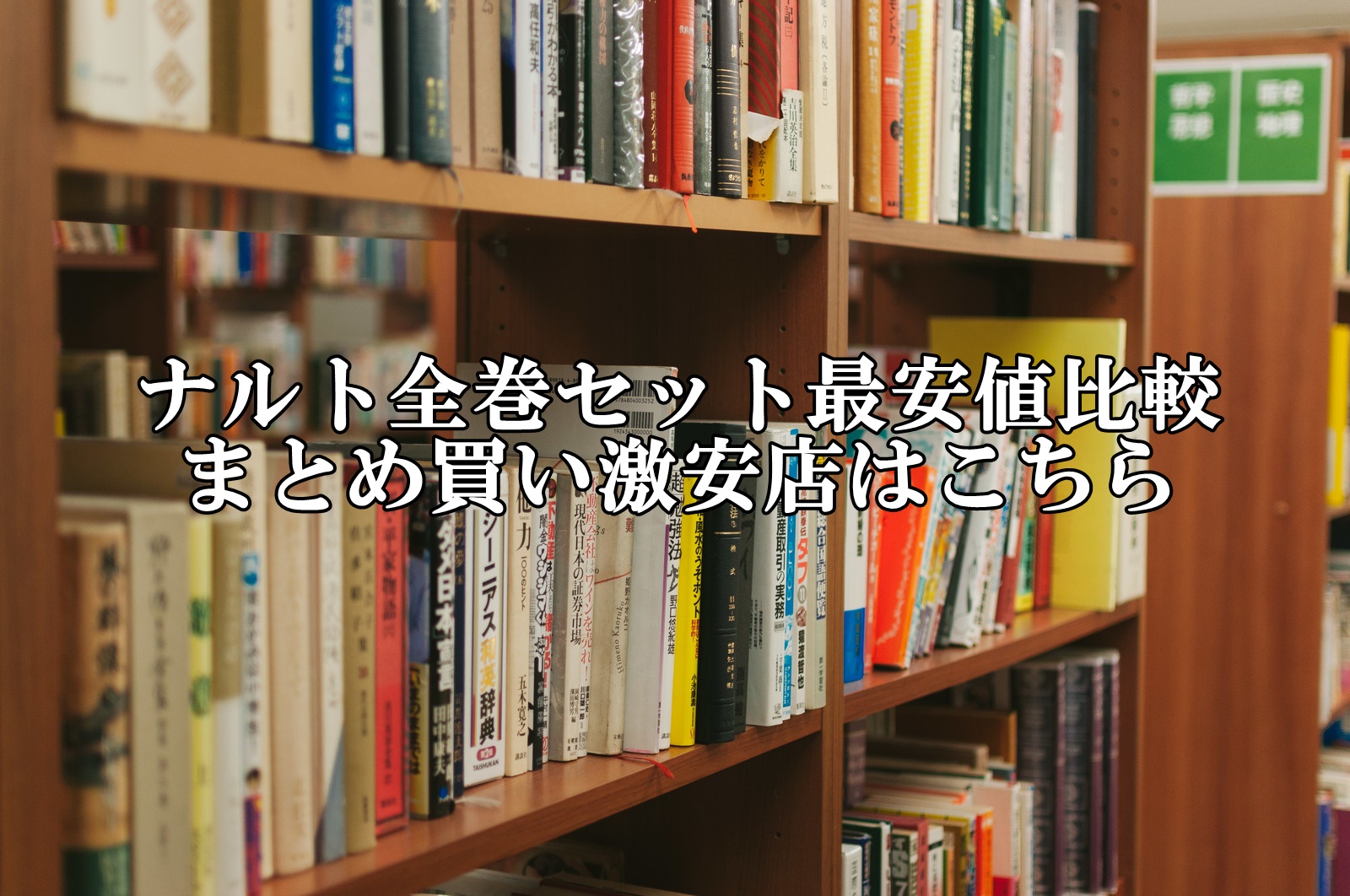 ナルト全巻セット最安値