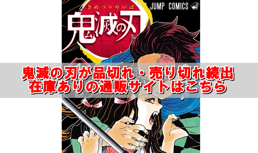 鬼滅の刃が品切れ・売り切れ続出！在庫ありの通販サイトはこちら