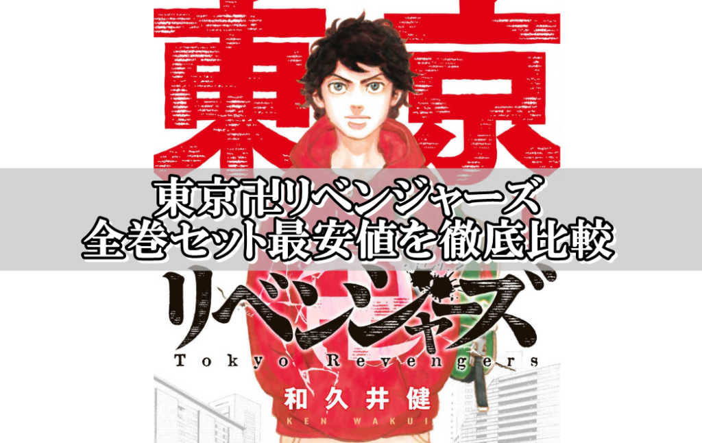 東京卍リベンジャーズ全巻セット最安値比較 まとめ買い激安店はこちら リンクの中で踊りたい