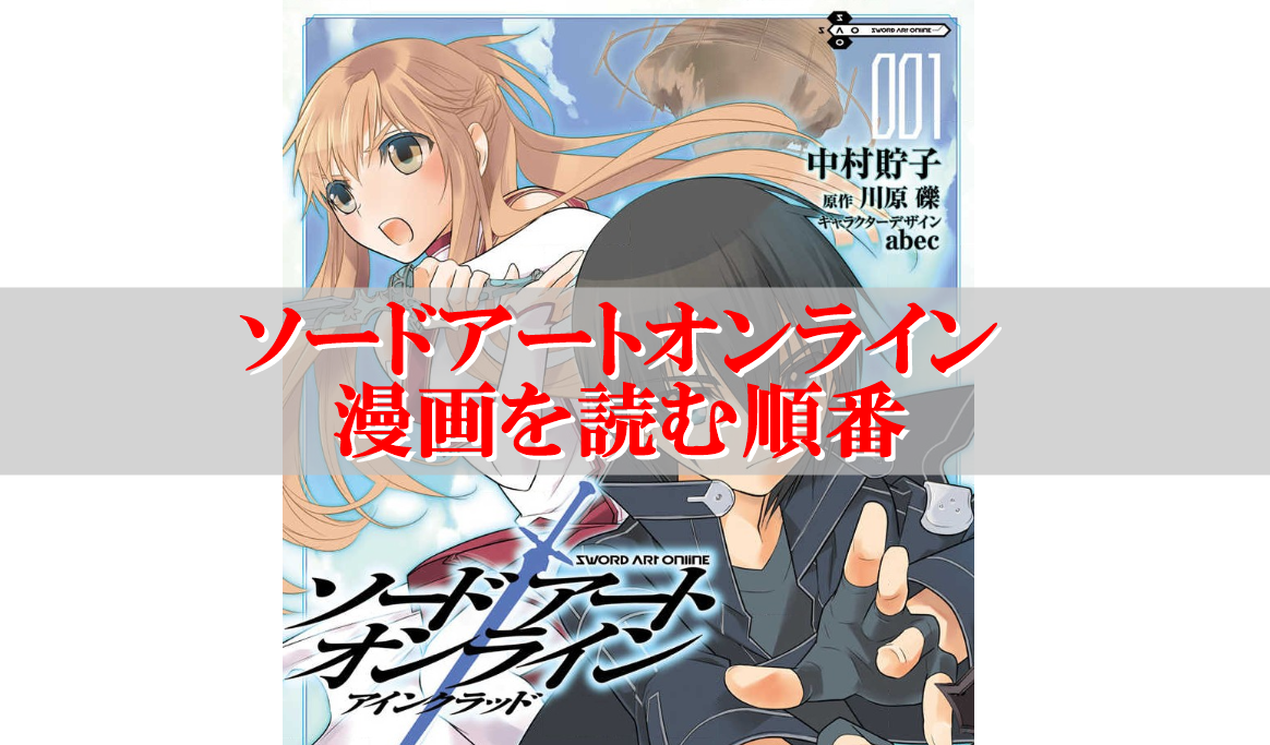ソードアートオンライン(SAO)漫画を読む順番＆時系列まとめ！
