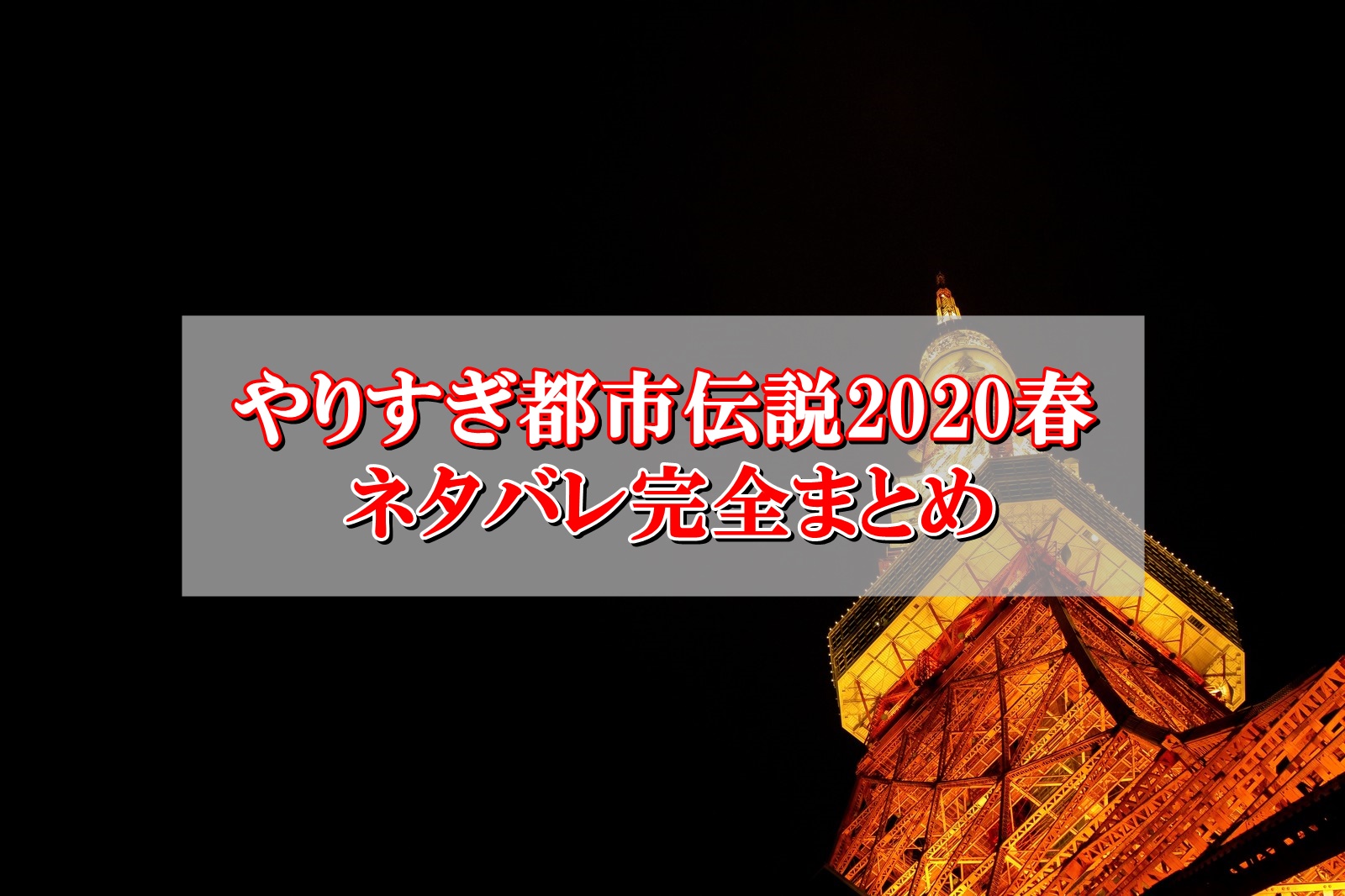 やりすぎ都市伝説2020春ネタバレ