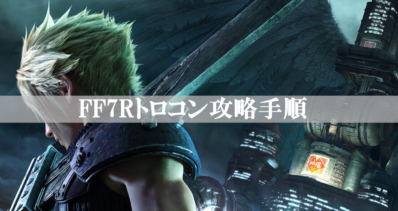 FF7Rトロコン攻略