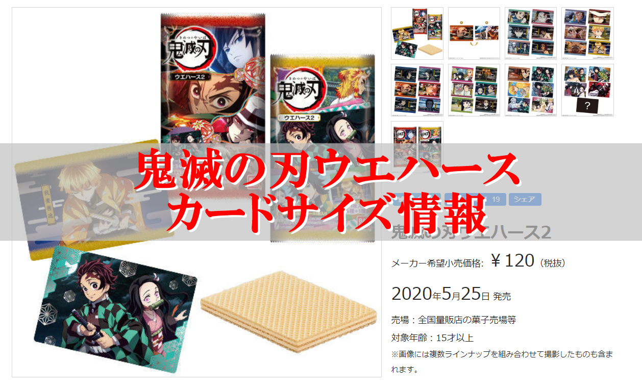 鬼滅の刃ウエハースカードサイズ