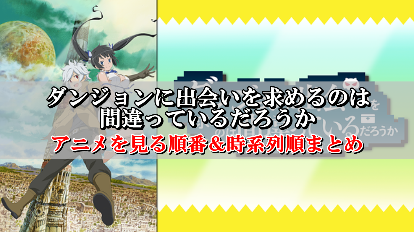 ダンまち順番