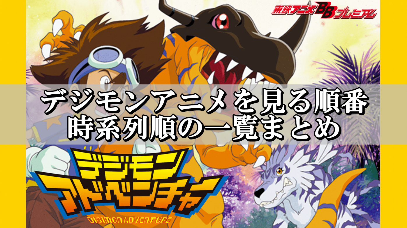 アニメ系[TVアニメ＆劇場用アニメ デジモンアドベンチャー02 公式大