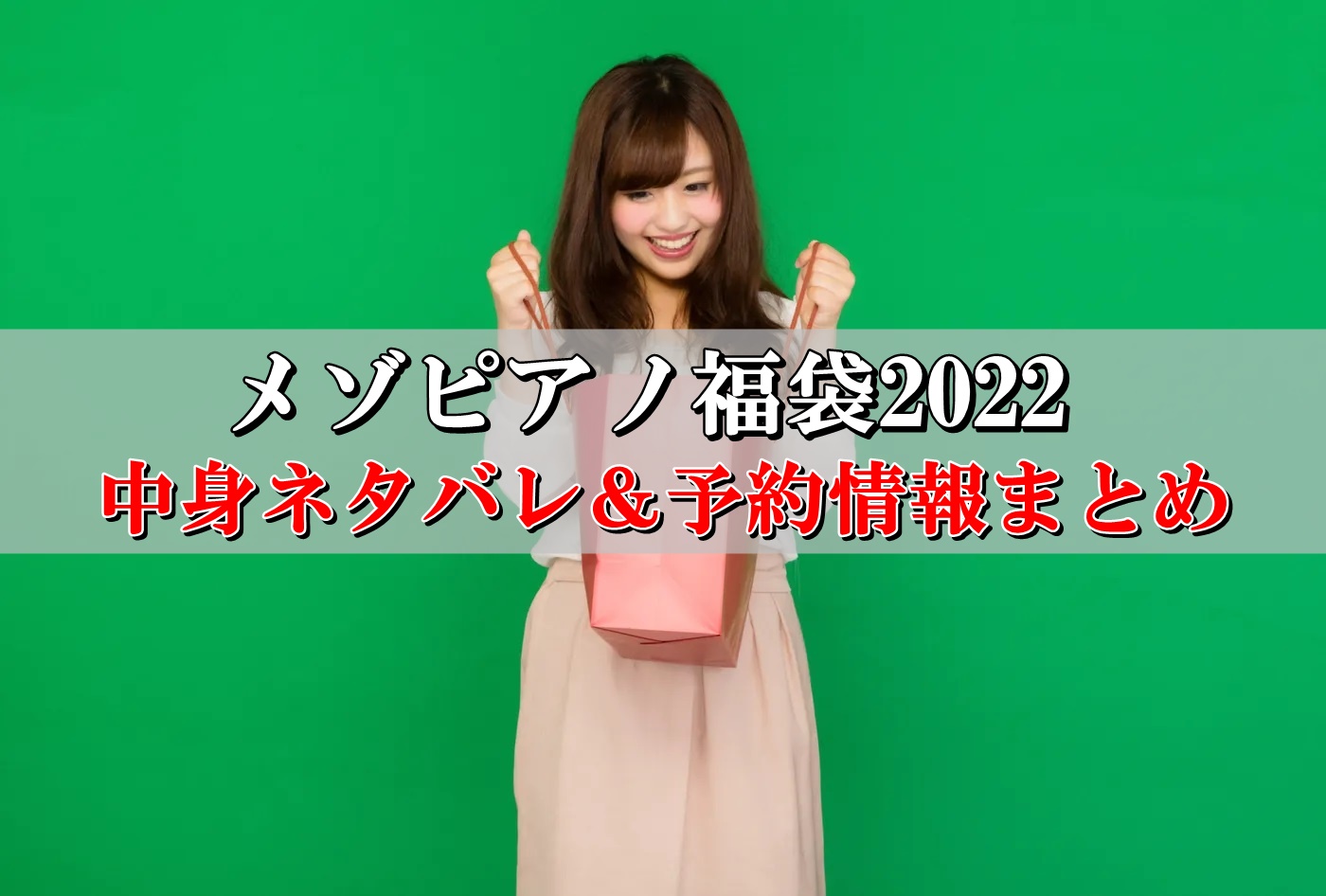 メゾピアノ福袋2022