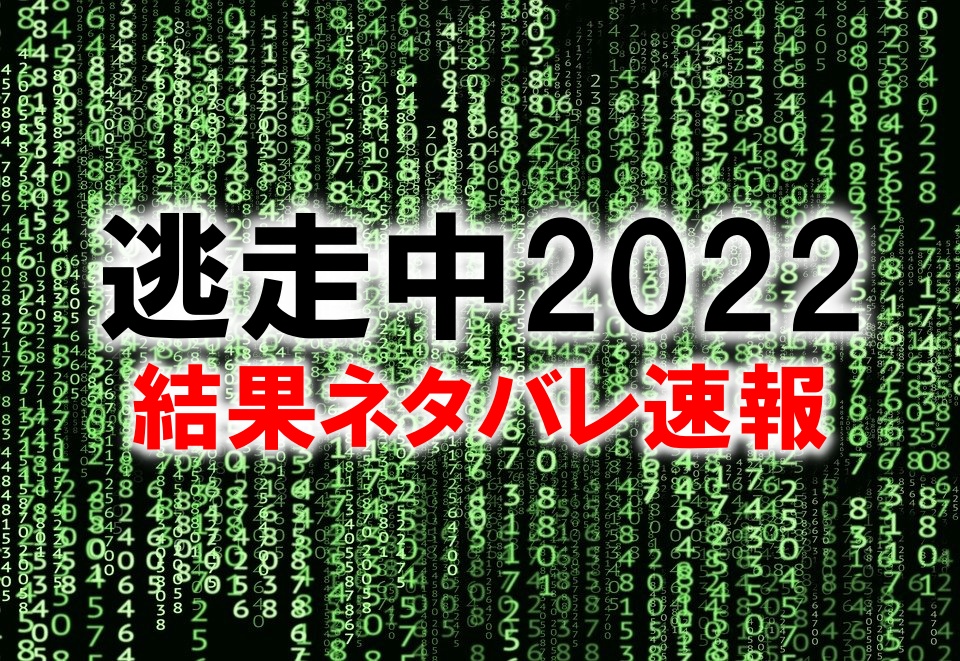 逃走中22の結果ネタバレ 成功者速報 ロケ地と出演者まとめ リンクの中で踊りたい