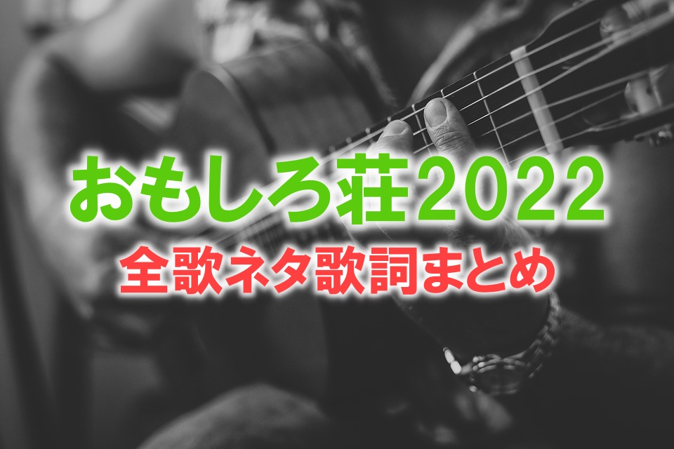 おもしろ荘歌ネタ歌詞