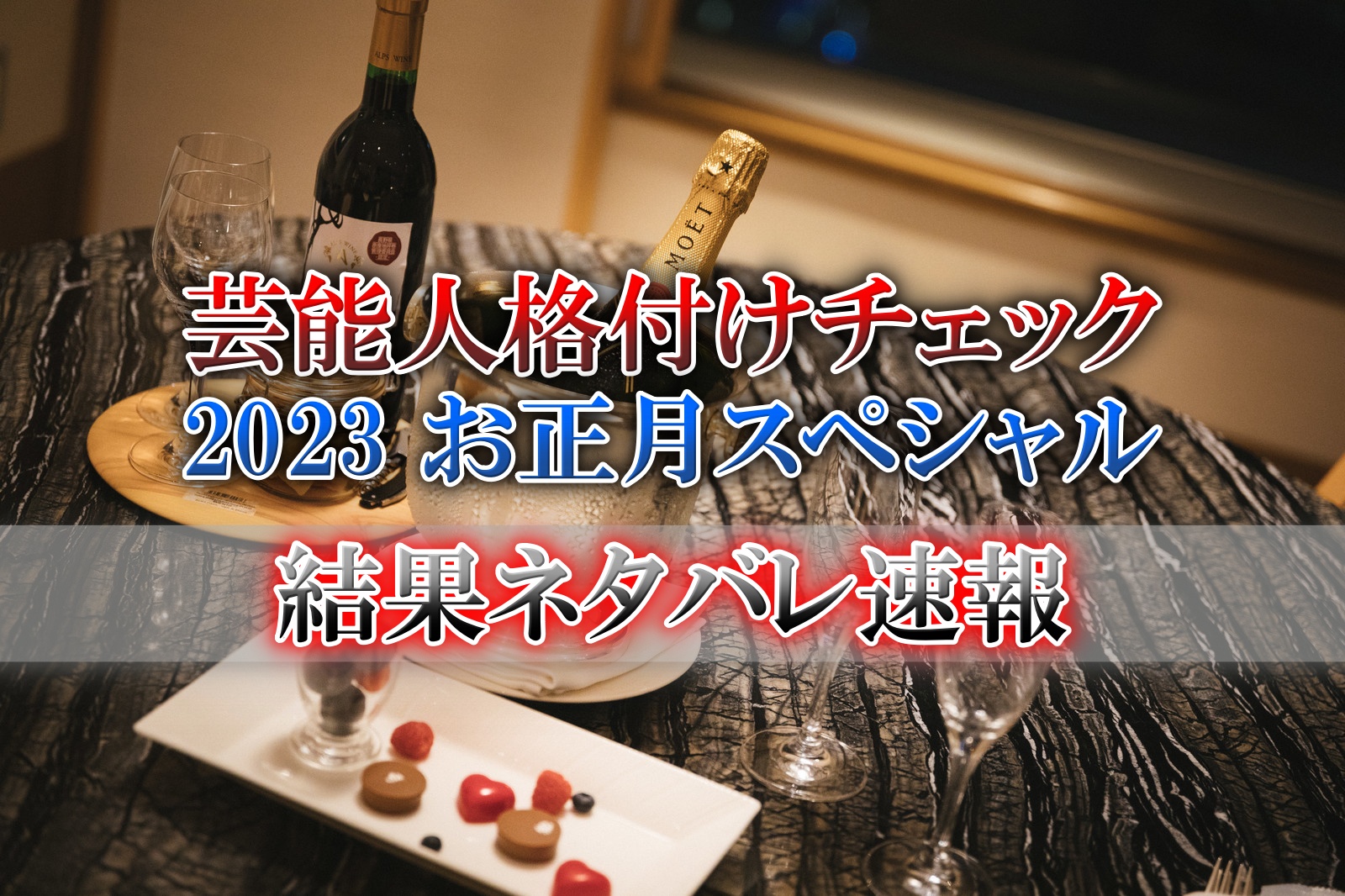 芸能人格付けチェック2023結果ネタバレ
