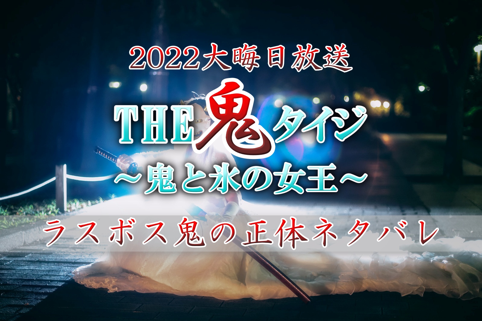 鬼タイジ2022大晦日ラスボス鬼正体